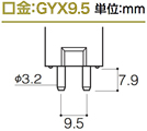 gyx9.5口金例