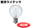 G50　東洋ライテック　ミニボール電球　E17　110V　40W　クリアタイプ　25個入