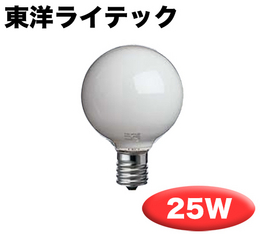 G50　東洋ライテック　ミニボール電球　E17　110V　25W　ホワイトタイプ　25個入