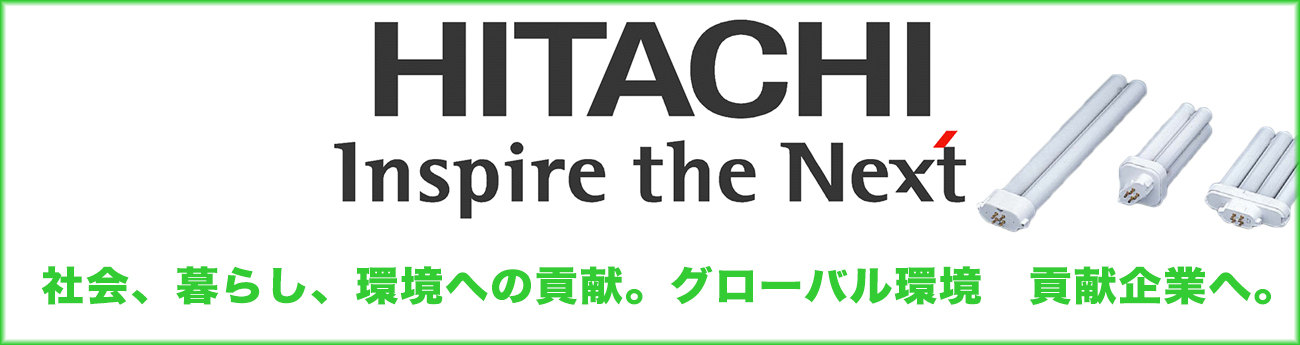 日立　コンパクト型蛍光灯