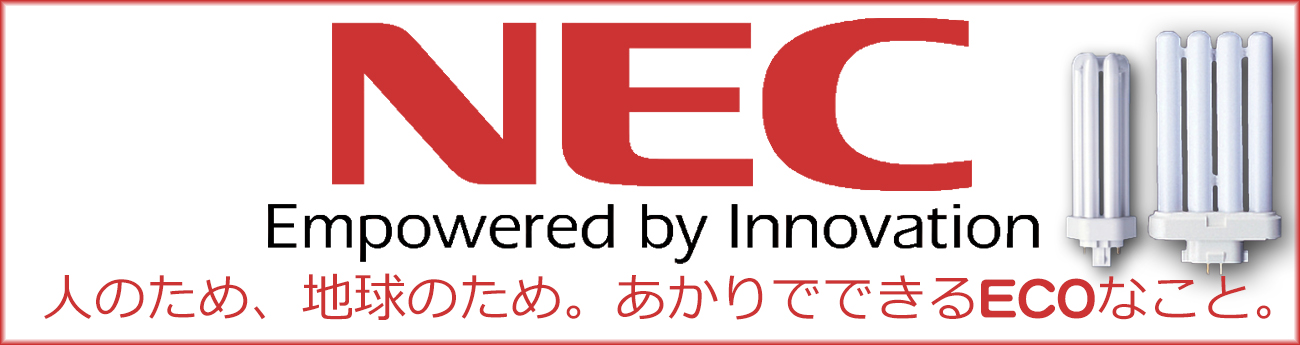 NEC　コンパクト型蛍光灯