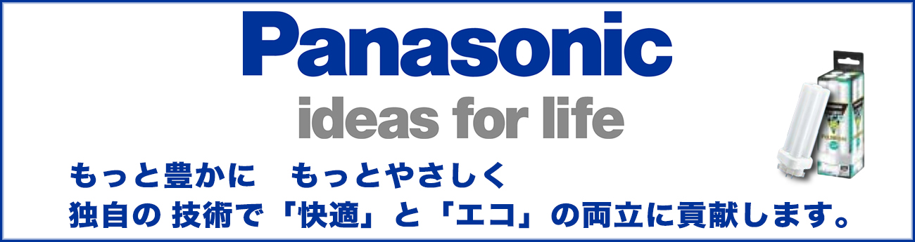 Panasonic コンパクト型蛍光灯