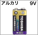 アルカリ乾電池　9V