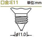 e11口金例