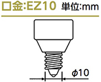 ez10口金例