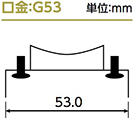 g53口金例