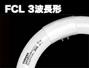 FCL形3波長形