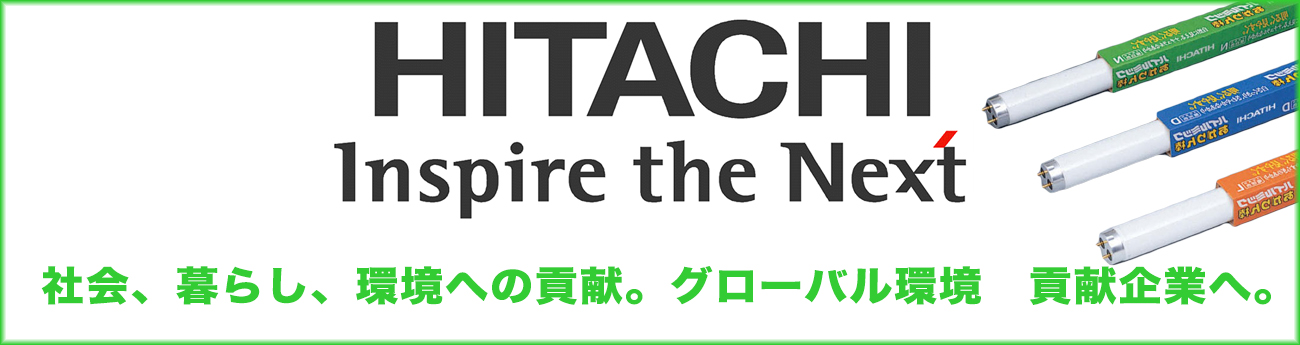 日立　蛍光灯