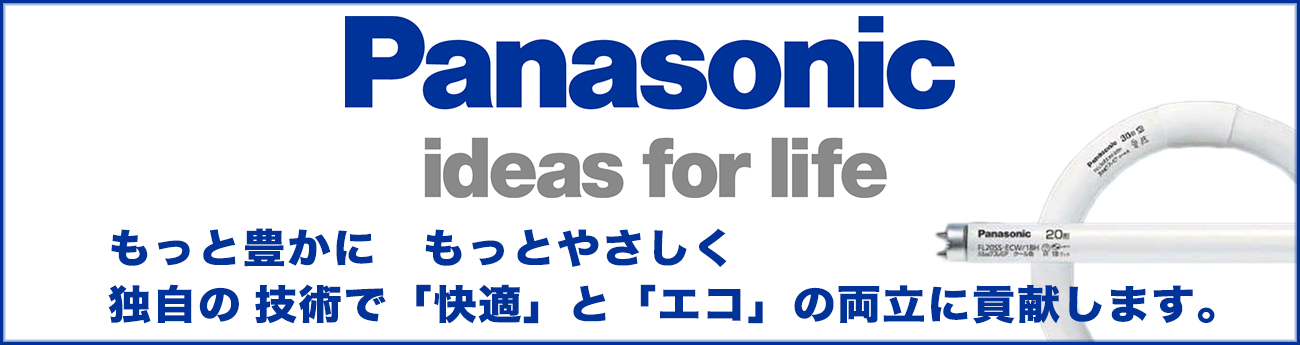 Panasonic 蛍光灯