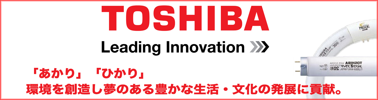 東芝　蛍光灯