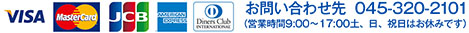 お問い合わせ電話番号045-320-2101