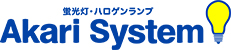 蛍光灯・ハロゲンランプ　あかりシステム